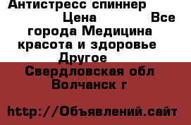 Антистресс спиннер Fidget Spinner › Цена ­ 1 290 - Все города Медицина, красота и здоровье » Другое   . Свердловская обл.,Волчанск г.